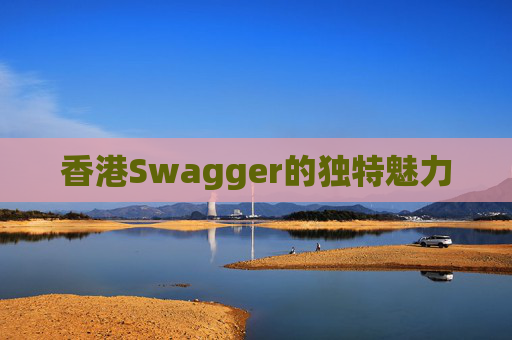 香港Swagger的独特魅力